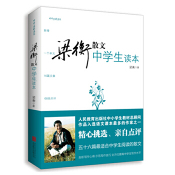梁衡散文中學生讀本(中學生讀名傢)