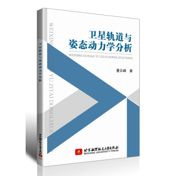 衛星軌道與姿態動力學分析