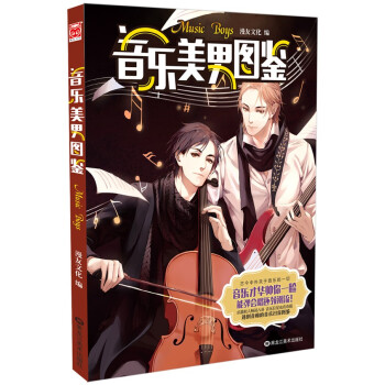 音乐美男图鉴 [Music Bous] pdf epub mobi 电子书 下载