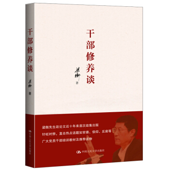干部修养谈 pdf epub mobi 电子书 下载