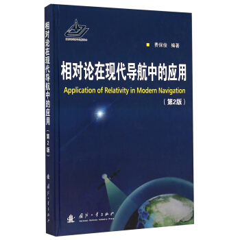 相對論在現代導航中的應用（第2版） [Application of Relativity in Modern Navigation] pdf epub mobi 電子書 下載
