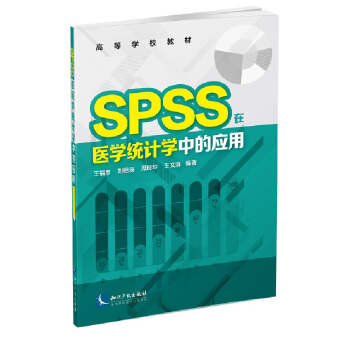 SPSS在醫學統計學中的應用 pdf epub mobi 電子書 下載