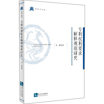 专利权利要求解释规则研究 pdf epub mobi 电子书 下载