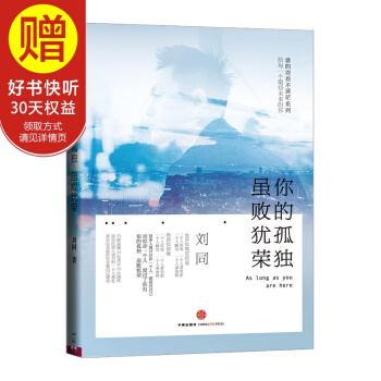 包邮 你的孤独，虽败犹荣 青春励志 刘同2014年作品谁的青春不迷茫 中信出版社 pdf epub mobi 电子书 下载