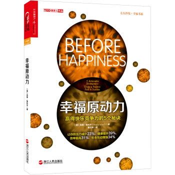 幸福原動力：贏得快樂競爭力的5個秘訣 [Before Happiness:5 Actionable Strategies to Create] pdf epub mobi 電子書 下載