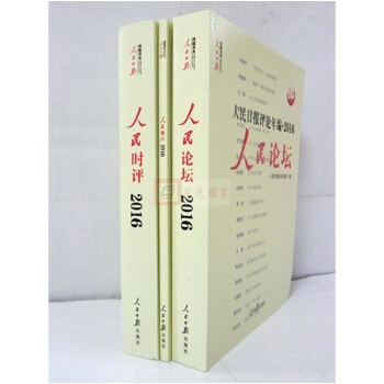 2017新版 人民日報評論年編2016 人民時評+人民論壇+人民觀點 全3冊 附光盤 pdf epub mobi 電子書 下載