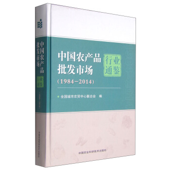 中国农产品批发市场行业通鉴(1984-2014)