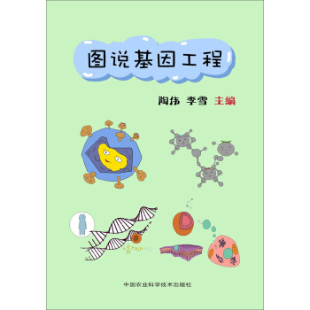 图说新科技系列丛书：图说基因工程 pdf epub mobi 电子书 下载