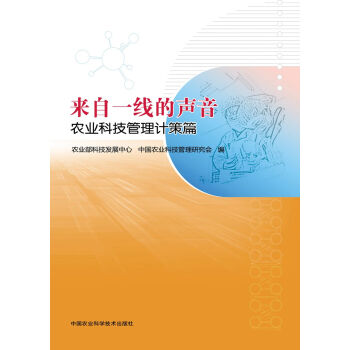 来自一线的声音 农业科技管理计策篇