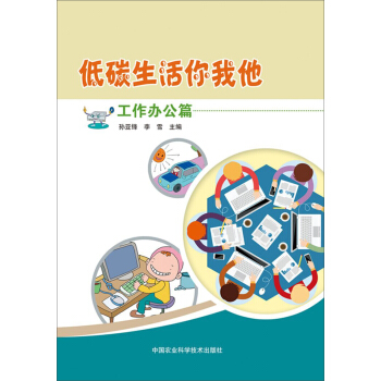低碳生活你我他（工作辦公篇） pdf epub mobi 電子書 下載