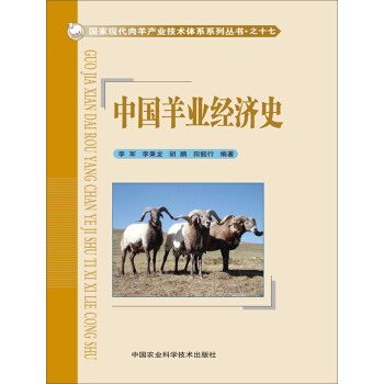 国家现代肉羊产业技术体系系列丛书·之十七:中国羊业经济史