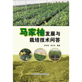 马家柚发展与栽培技术问答 pdf epub mobi 电子书 下载