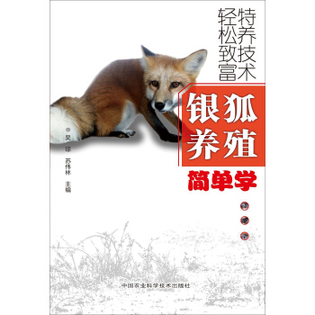轻松致富特养技术：银狐养殖简单学 pdf epub mobi 电子书 下载