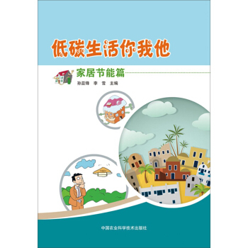 低碳生活你我他（傢居節能篇） pdf epub mobi 電子書 下載