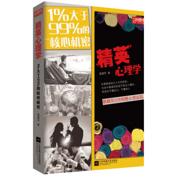 精英心理学：1%大于99%的核心机密 pdf epub mobi 电子书 下载