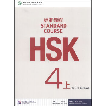 HSK标准教程4(上)练习册(含1MP3)