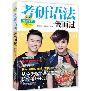 思思大王讲英语：考研语法一笑而过 pdf epub mobi 电子书 下载