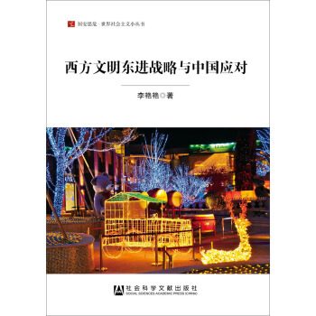 居安思危·世界社会主义小丛书:西方文明东进战略与中国应对
