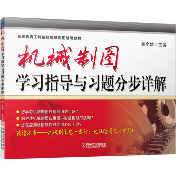 機械製圖學習指導與習題分步詳解