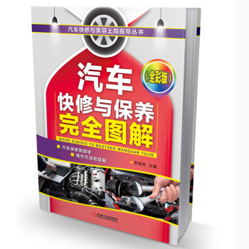 汽車快修與美容上崗指導叢書:汽車快修與保養完全圖解(全彩版)