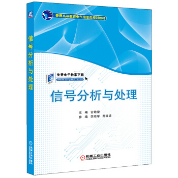 信號分析與處理/普通高等教育電氣信息類規劃教材 pdf epub mobi 電子書 下載