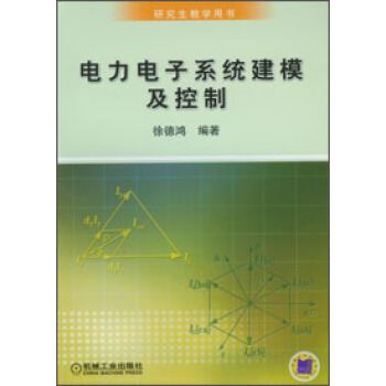 研究生教學用書：電力電子係統建模及控製 pdf epub mobi 電子書 下載