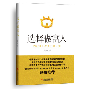 选择做富人 [Rich By Choice] pdf epub mobi 电子书 下载