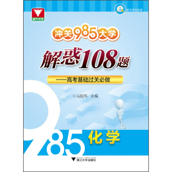 衝關985大學 解惑108題 高考基礎過關必做：化學 pdf epub mobi 電子書 下載