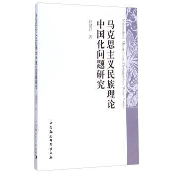 馬剋思主義民族理論中國化問題研究 pdf epub mobi 電子書 下載