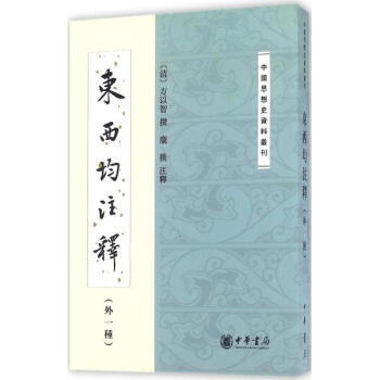 東西均注釋 pdf epub mobi 電子書 下載