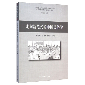 中国社会科学院民俗学研究书系：走向新范式的中国民俗学 pdf epub mobi 电子书 下载