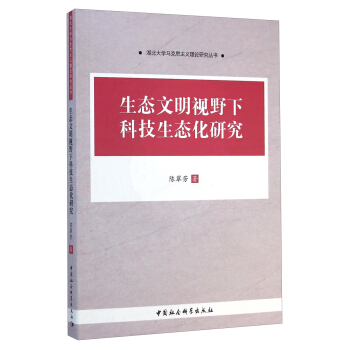 湖北大学马克思主义理论研究丛书：生态文明视野下科技生态化研究 pdf epub mobi 电子书 下载