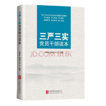 三严三实党员干部读本 pdf epub mobi 电子书 下载