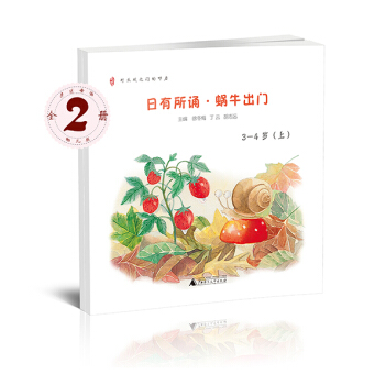 亲近母语 日有所诵幼儿版 蜗牛出门 3-4岁（套装上下册） [3-4岁] pdf epub mobi 电子书 下载