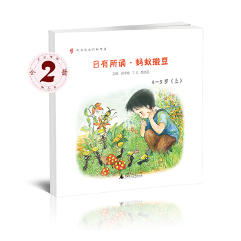 親近母語 日有所誦 螞蟻搬豆（幼兒版 4-5歲 套裝上下冊） [4-5歲] pdf epub mobi 電子書 下載