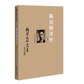 國學大師叢書:陳寅恪評傳