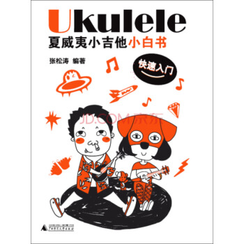 Ukulele夏威夷小吉他小白書 快速入門