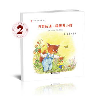 親近母語 日有所誦 狐狸考小雞（幼兒版 5-6歲 套裝上下冊） [5-6歲] pdf epub mobi 電子書 下載