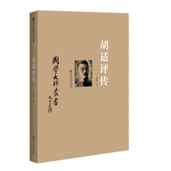 胡适评传 pdf epub mobi 电子书 下载