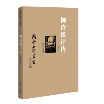 國學大師叢書：柳詒徵評傳 pdf epub mobi 電子書 下載