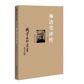 國學大師叢書：林語堂評傳 pdf epub mobi 電子書 下載