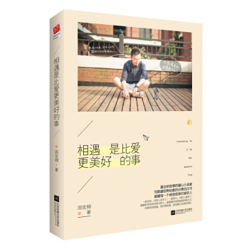 相遇是比爱更美好的事 pdf epub mobi 电子书 下载