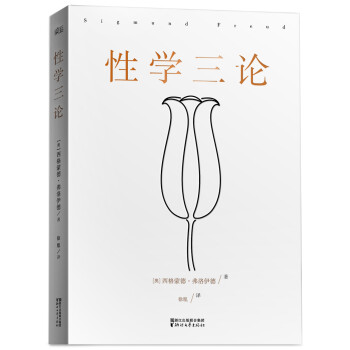 性学三论（无删节版） pdf epub mobi 电子书 下载