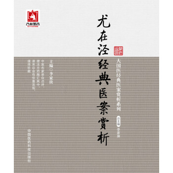 尤在涇經典醫案賞析 pdf epub mobi 電子書 下載