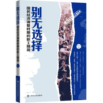 彆無選擇:國民經濟調整時期的職工精簡