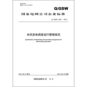 中华人民共和国能源行业标准：光伏发电调度运行管理规范（Q/GDW 1997—2013 ） [Specification of dispatching and operating management for photovoltaic generation]