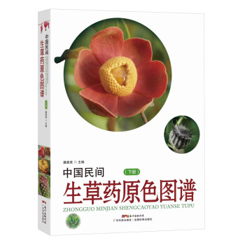 中国民间生草药原色图谱（下册）