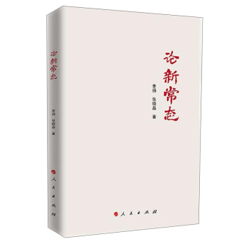 论新常态 pdf epub mobi 电子书 下载