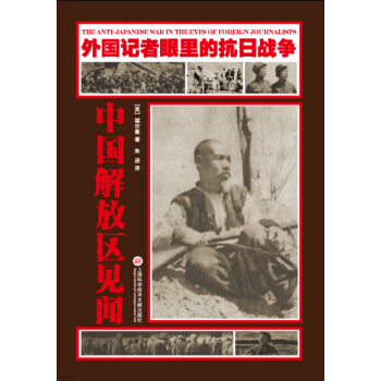 外国记者眼里的抗日战争：中国解放区见闻 pdf epub mobi 电子书 下载