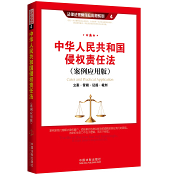 中华人民共和国侵权责任法（案例应用版） pdf epub mobi 电子书 下载